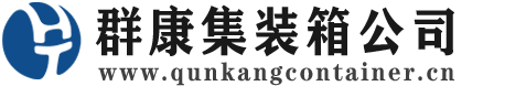 袁州集装箱 - 袁州二手集装箱 - 袁州海运集装箱 - 群康集装箱服务公司